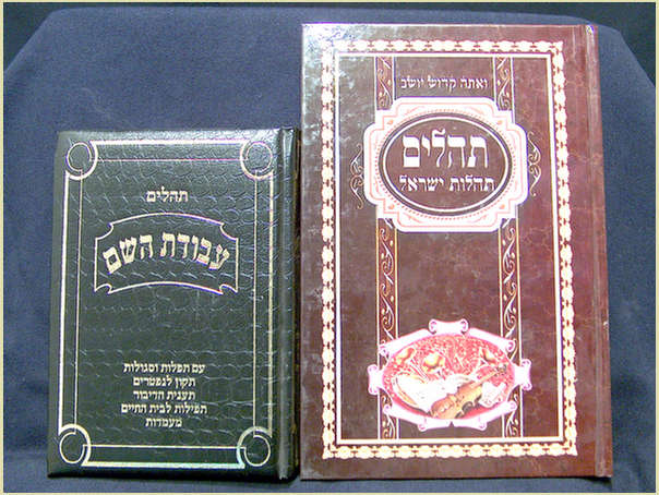 כל תשמישי הקדושה ימין: תהילים תהילות ישראל, גודל גדול
שמאל: תהילים עבודת השם, גודל קטן