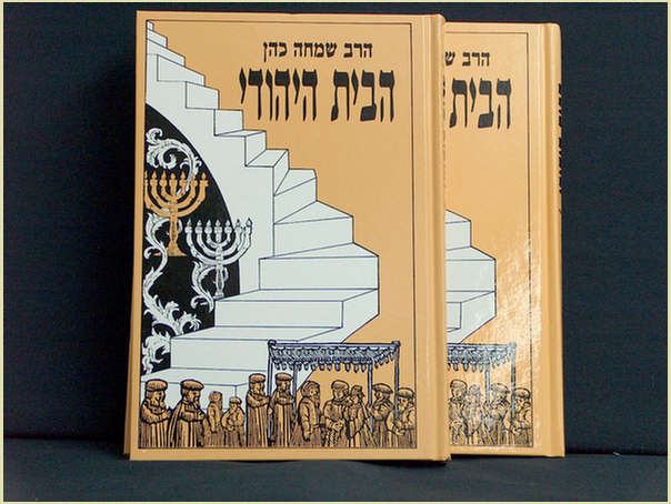 ספר ספר הבית היהודי בשני חלקים, מחבר הרב שמחה כהן