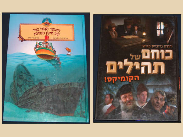 ספר ילדים ימין: כוחם של תהילים, הקומיקס, ספר קריאה לילדים
שמאל: האוצר הגנוז באי של תיקון המידות, ספר קריאה לילדים
