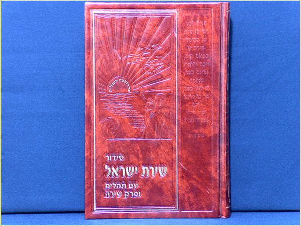 ספר סידור תפילה שירת ישראל לכל ימות השנה עם תהילים ופרק שירה, לבית הכנסת, גדול, נוסח אשכנז, ספרד