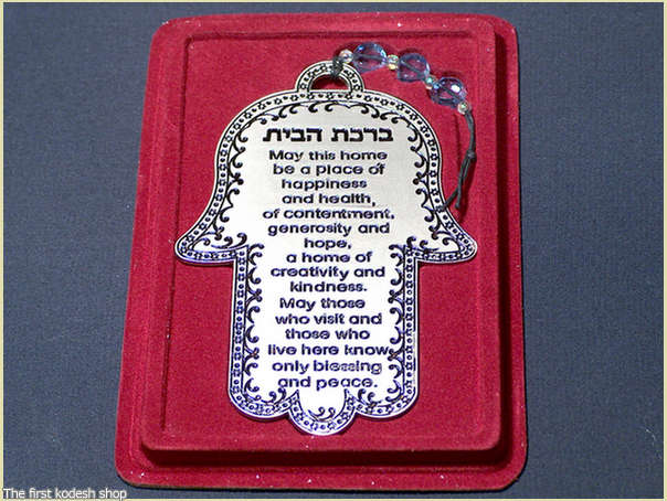 ברכת מחזיק מפתחות גדול, עם ברכת הבית בעברית ובאנגלית
(מתאים גם לתלייה)