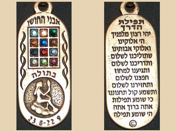 כל תשמישי הקדושה מחזיק מפתחות י'ב המזלות אובאלי, עם תפילת הדרך ודוגמת אבני החושן