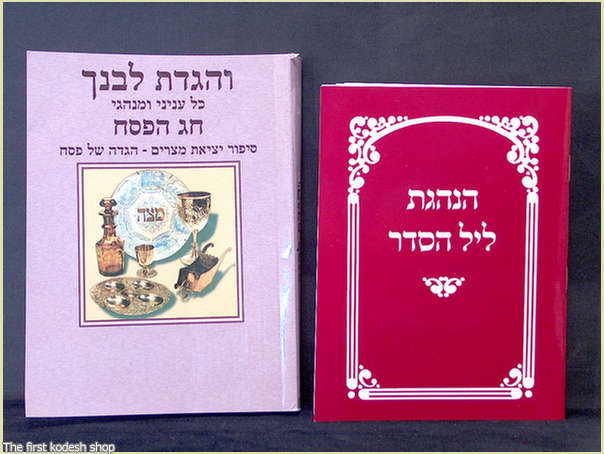ספר ימין: ספר הנהגת ליל הסדר, כל הלכות ומנהגי ליל הסדר
שמאל: והגדת לבנך, כל ענייני ומנהגי חג הפסח