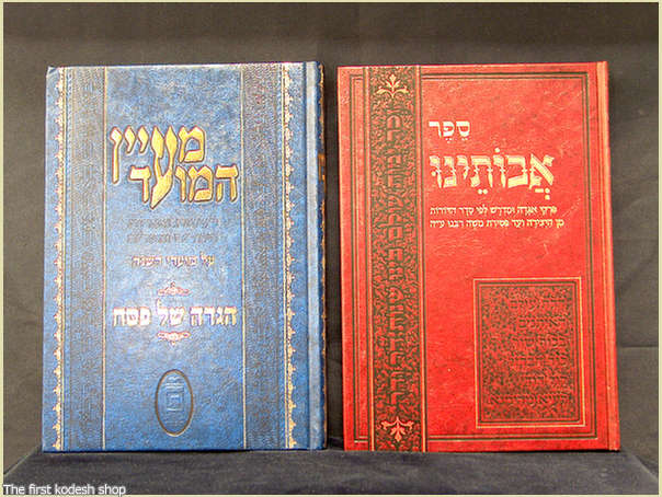 ספר ימין: ספר אבותינו, לפסח  = אזל =
שמאל: הגדה של פסח 'מעיין המועד'  =אזל =