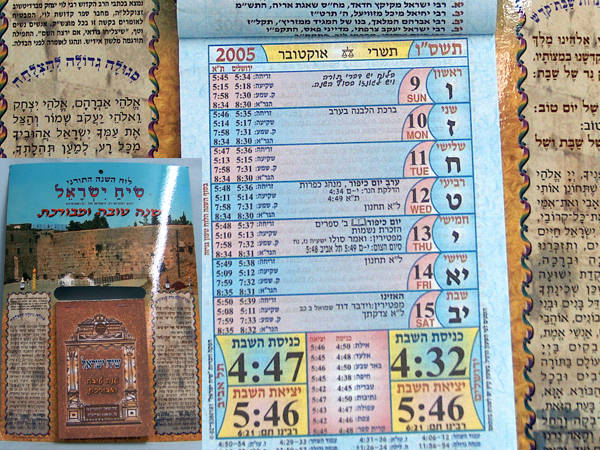 כל תשמישי הקדושה לוח שנה 'שיח ישראל' עם כל הזמנים הנחוצים, לתלייה על הקיר  